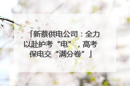 新蔡供电公司：全力以赴护考“电”，高考保电交“满分卷”