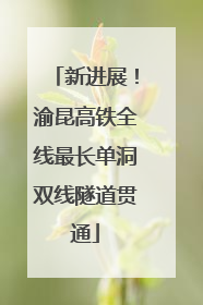 新进展！渝昆高铁全线最长单洞双线隧道贯通