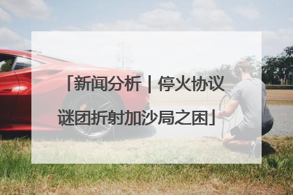 新闻分析｜停火协议谜团折射加沙局之困
