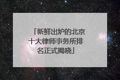新鲜出炉的北京十大律师事务所排名正式揭晓