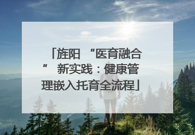 旌阳 “医育融合” 新实践：健康管理嵌入托育全流程