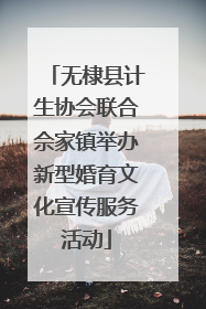 无棣县计生协会联合佘家镇举办新型婚育文化宣传服务活动