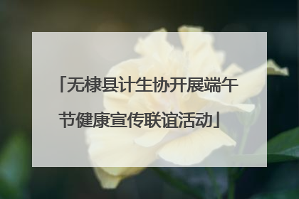 无棣县计生协开展端午节健康宣传联谊活动
