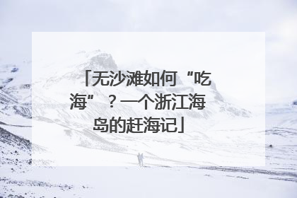 无沙滩如何“吃海”？一个浙江海岛的赶海记