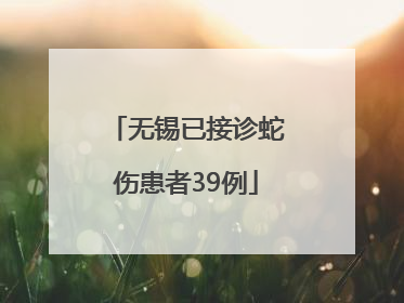 无锡已接诊蛇伤患者39例