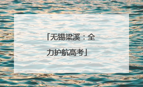 无锡梁溪：全力护航高考