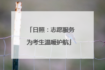 日照：志愿服务为考生温暖护航