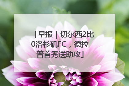 早报｜切尔西2比0洛杉矶FC，德拉普首秀送助攻