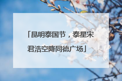 昆明泰国节，泰星宋君浩空降同德广场