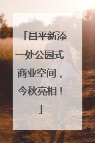 昌平新添一处公园式商业空间，今秋亮相！
