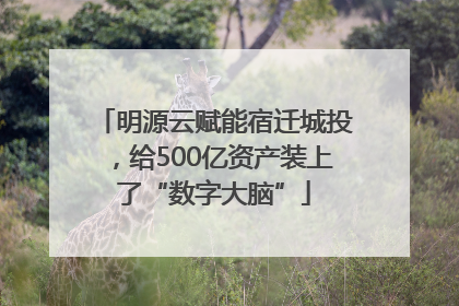 明源云赋能宿迁城投，给500亿资产装上了“数字大脑”