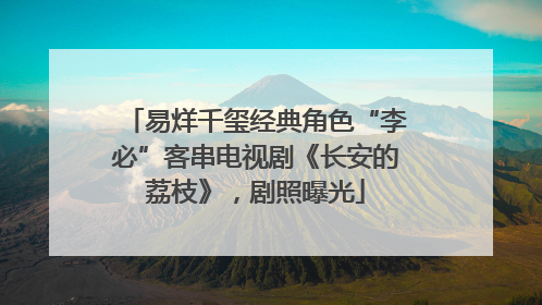 易烊千玺经典角色“李必”客串电视剧《长安的荔枝》，剧照曝光