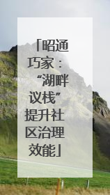 昭通巧家：“湖畔议栈”提升社区治理效能