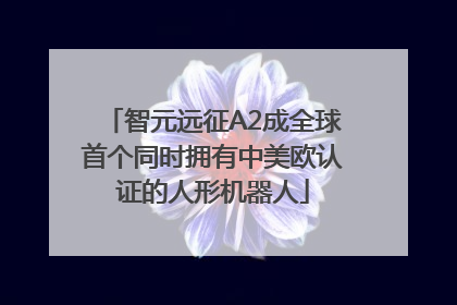 智元远征A2成全球首个同时拥有中美欧认证的人形机器人