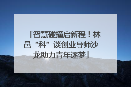 智慧碰撞启新程！林邑“科”谈创业导师沙龙助力青年逐梦