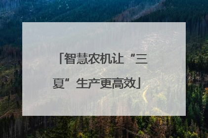 智慧农机让“三夏”生产更高效