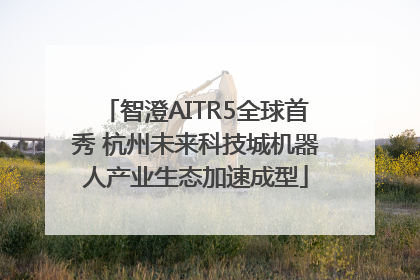 智澄AITR5全球首秀 杭州未来科技城机器人产业生态加速成型