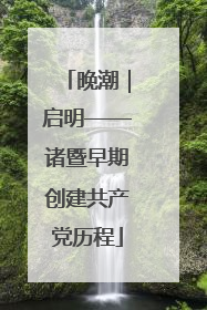 晚潮｜启明——诸暨早期创建共产党历程