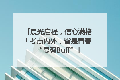 晨光启程，信心满格！考点内外，皆是青春“最强Buff”