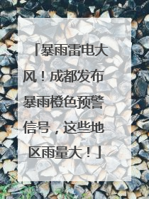 暴雨雷电大风！成都发布暴雨橙色预警信号，这些地区雨量大！