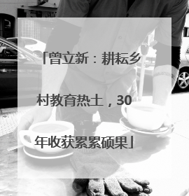 曾立新：耕耘乡村教育热土，30年收获累累硕果