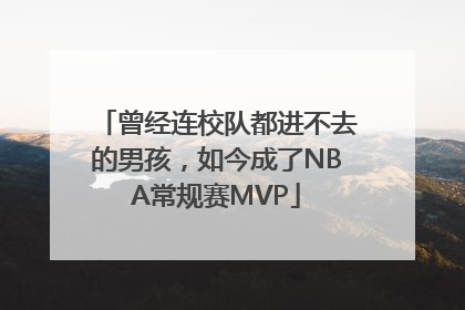 曾经连校队都进不去的男孩，如今成了NBA常规赛MVP