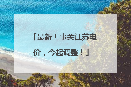 最新！事关江苏电价，今起调整！
