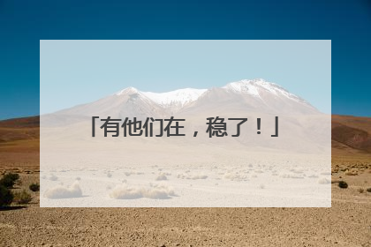 有他们在，稳了！