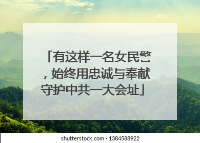 有这样一名女民警，始终用忠诚与奉献守护中共一大会址