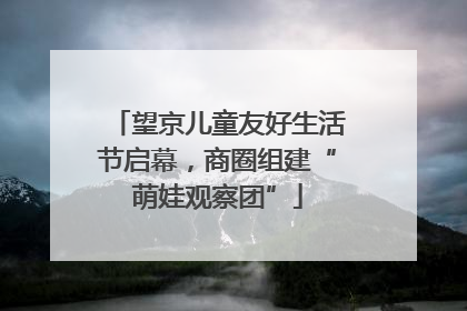 望京儿童友好生活节启幕，商圈组建“萌娃观察团”
