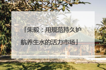 朱毅：用规范持久护航养生水的活力市场