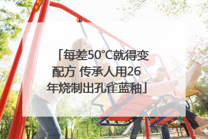 每差50℃就得变配方 传承人用26年烧制出孔雀蓝釉