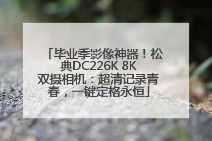 毕业季影像神器！松典DC226K 8K双摄相机：超清记录青春，一键定格永恒