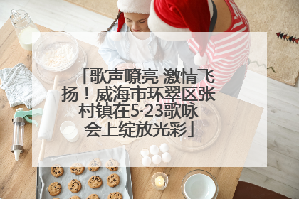 歌声嘹亮 激情飞扬！威海市环翠区张村镇在5·23歌咏会上绽放光彩