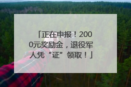 正在申报！2000元奖励金，退役军人凭“证”领取！