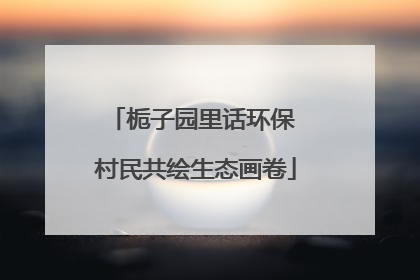 栀子园里话环保 村民共绘生态画卷