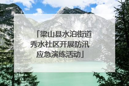 梁山县水泊街道秀水社区开展防汛应急演练活动