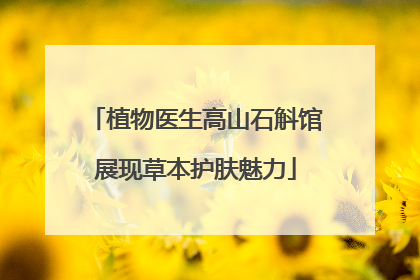 植物医生高山石斛馆展现草本护肤魅力