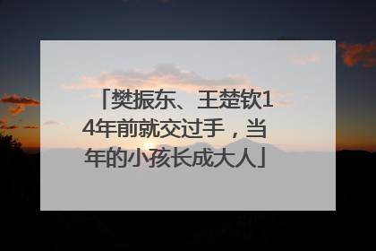 樊振东、王楚钦14年前就交过手，当年的小孩长成大人
