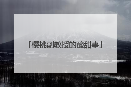 樱桃副教授的酸甜事