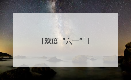欢度“六一”