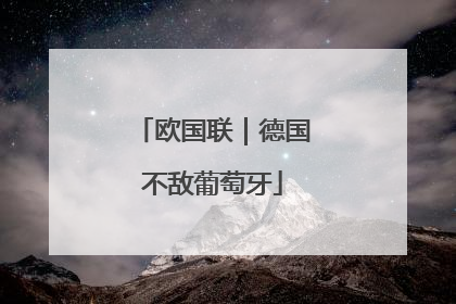 欧国联｜德国不敌葡萄牙