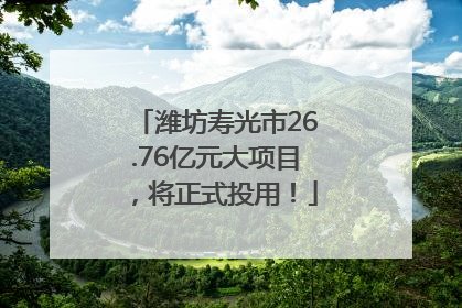 潍坊寿光市26.76亿元大项目，将正式投用！