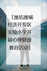 潍坊潍城经济开发区实验小学开展心理健康教育活动