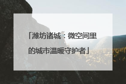 潍坊诸城：微空间里的城市温暖守护者