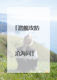 潜舰攻防沧海间