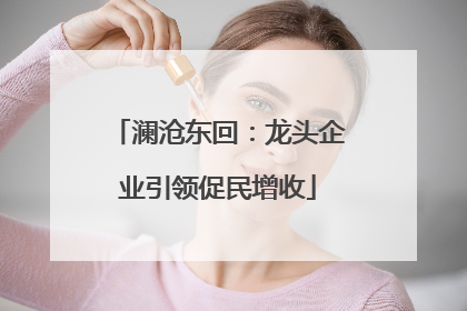 澜沧东回：龙头企业引领促民增收