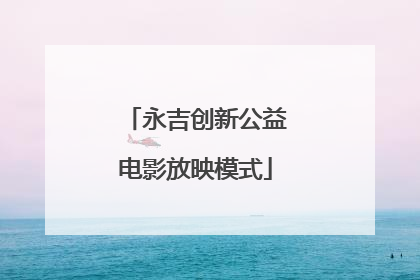 永吉创新公益电影放映模式