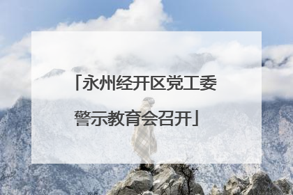 永州经开区党工委警示教育会召开