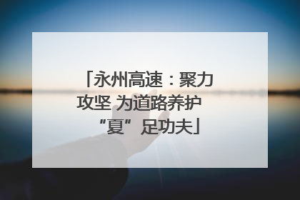 永州高速：聚力攻坚 为道路养护“夏”足功夫